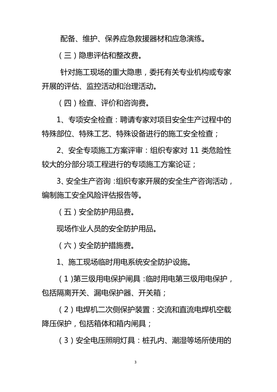 公路建设项目安全生产费用管理暂行办法附件电子版_第3页