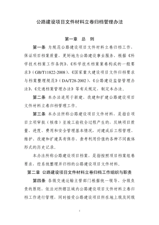 公路建设项目文件材料立卷归档管理办法定稿