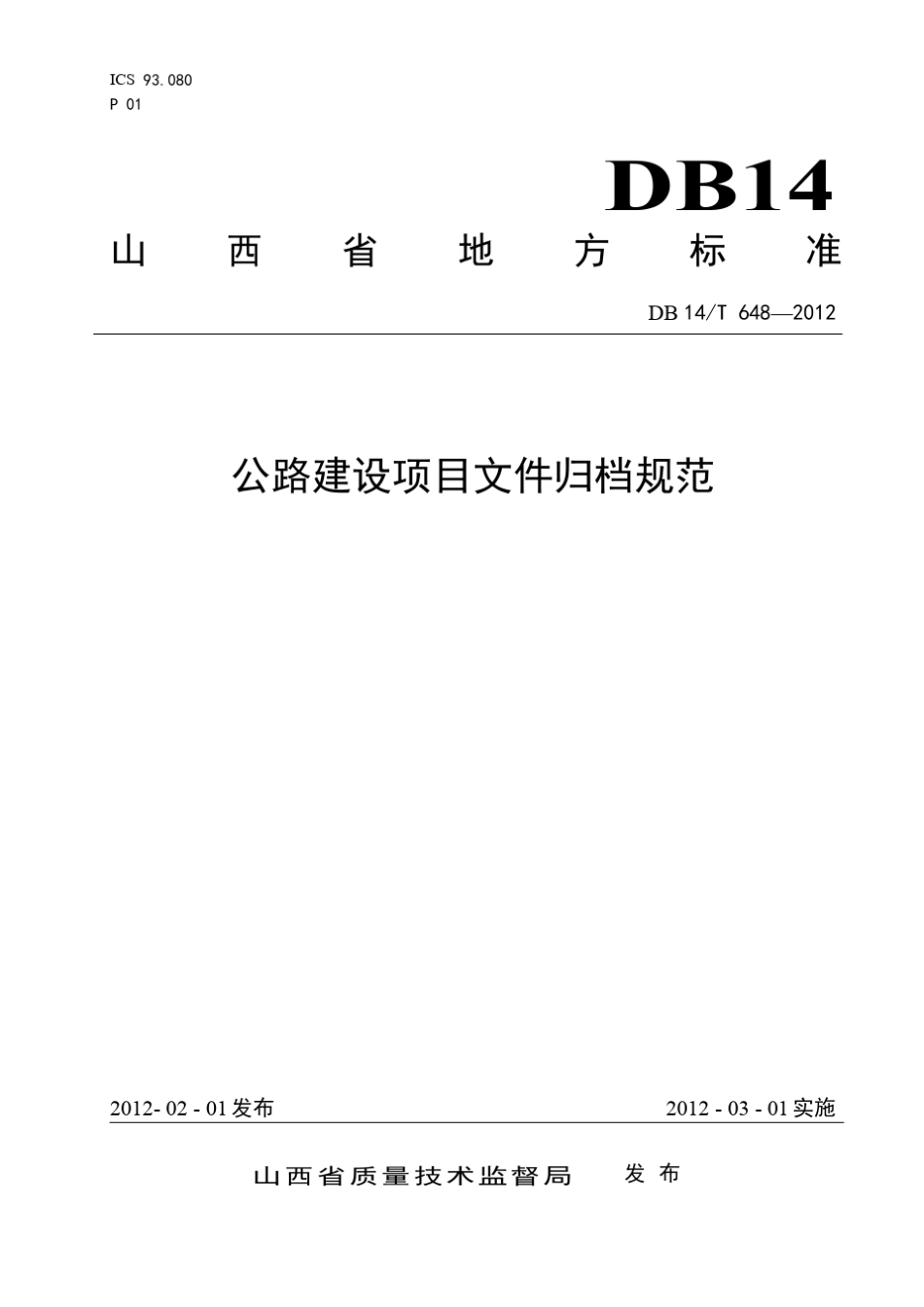 公路建设项目文件归档规范_第1页