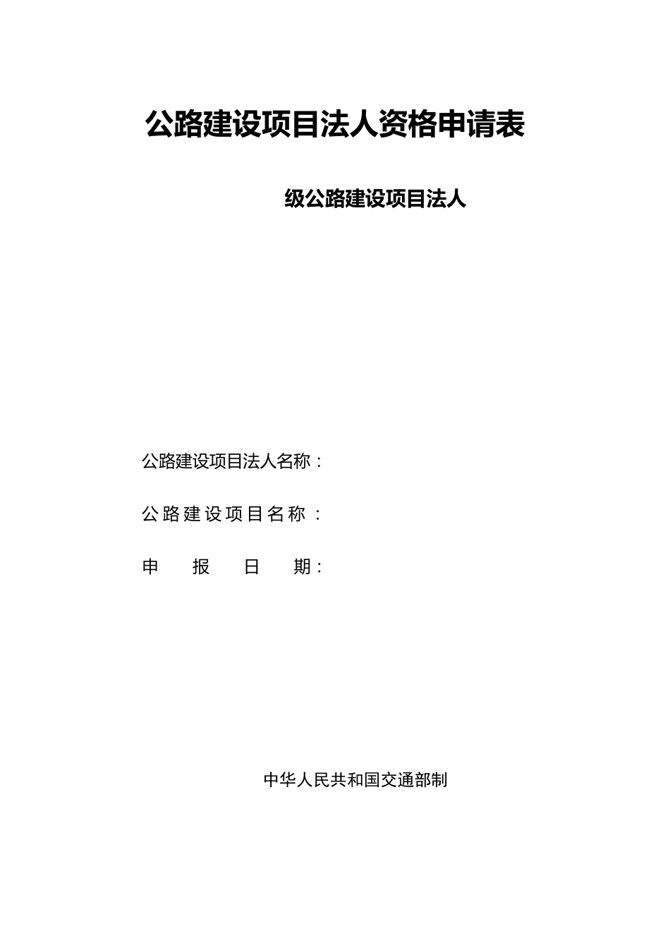 公路建设项目法人资格申请表_第1页
