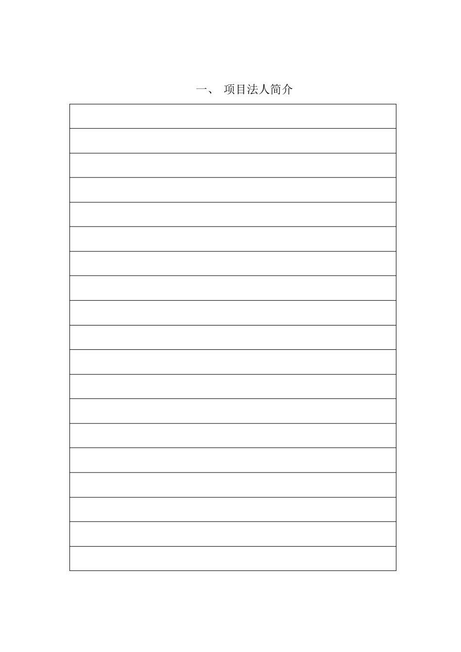 公路建设项目法人资格申请表_第2页