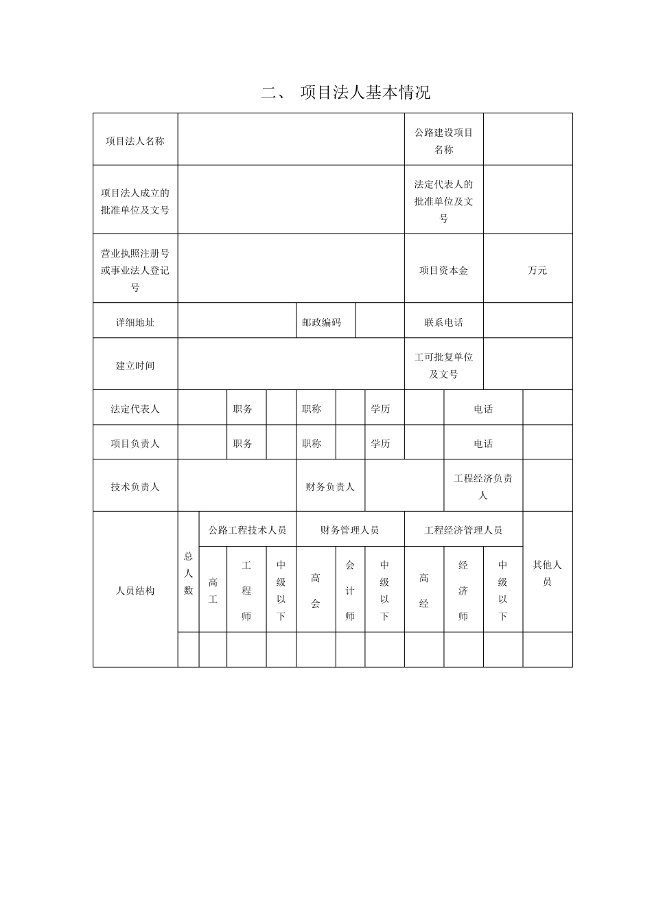 公路建设项目法人资格申请表_第3页
