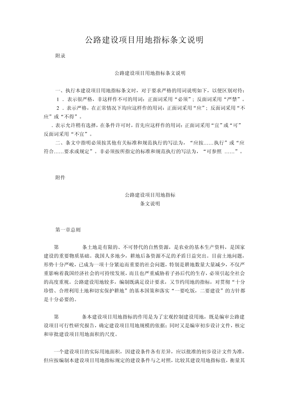 公路建设项目用地指标条文说明_第1页