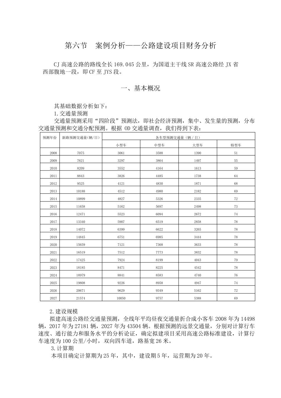 公路建设项目财务分析_第1页