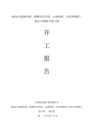 公路开工报告