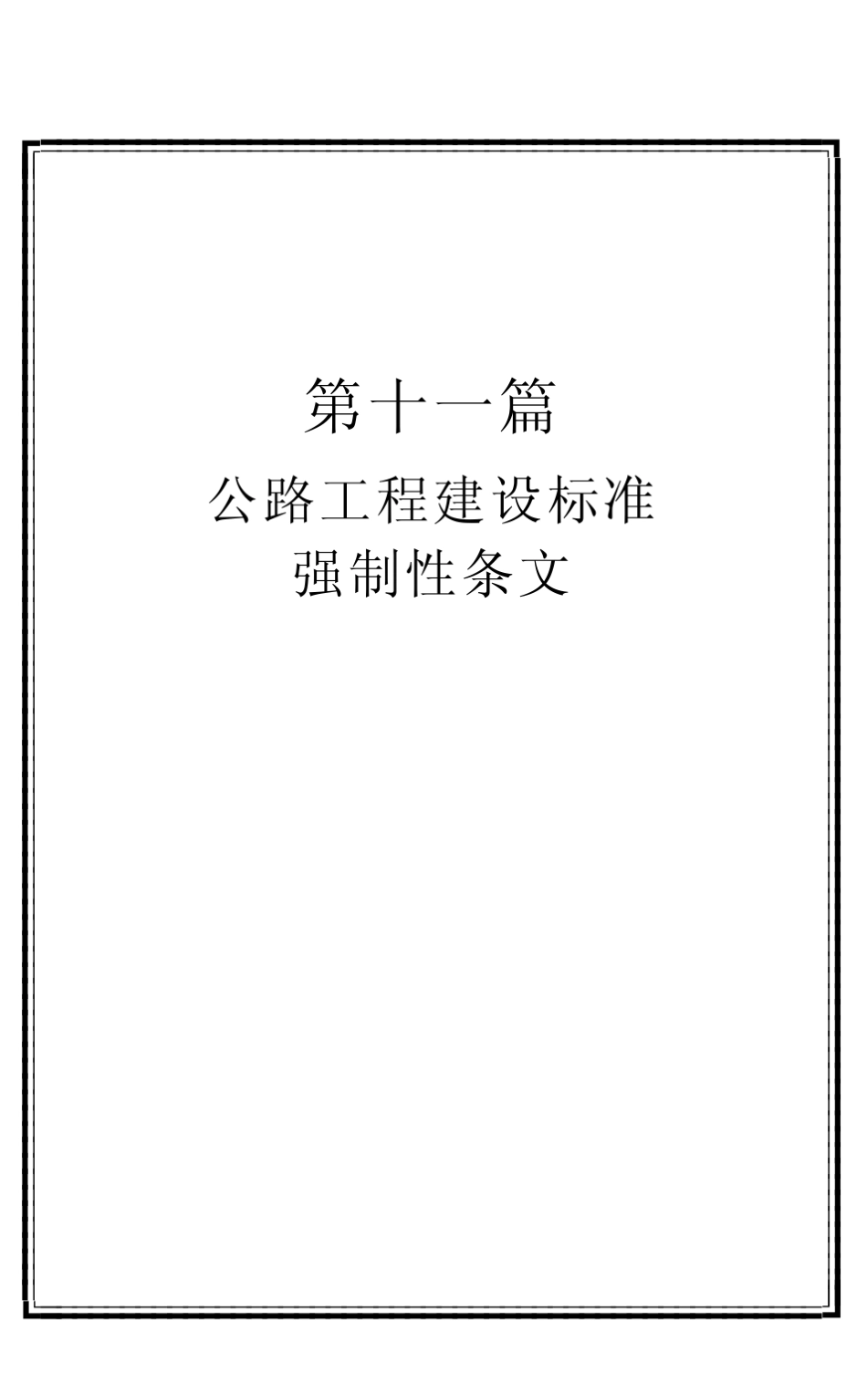 公路强制性条文_第1页