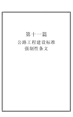 公路强制性条文