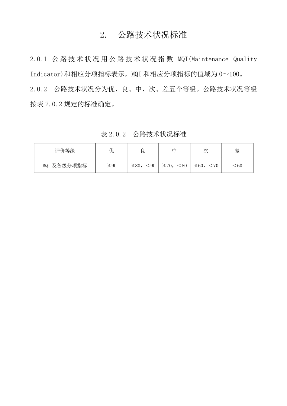公路技术状况评定标准(内容及条文说明)_第2页
