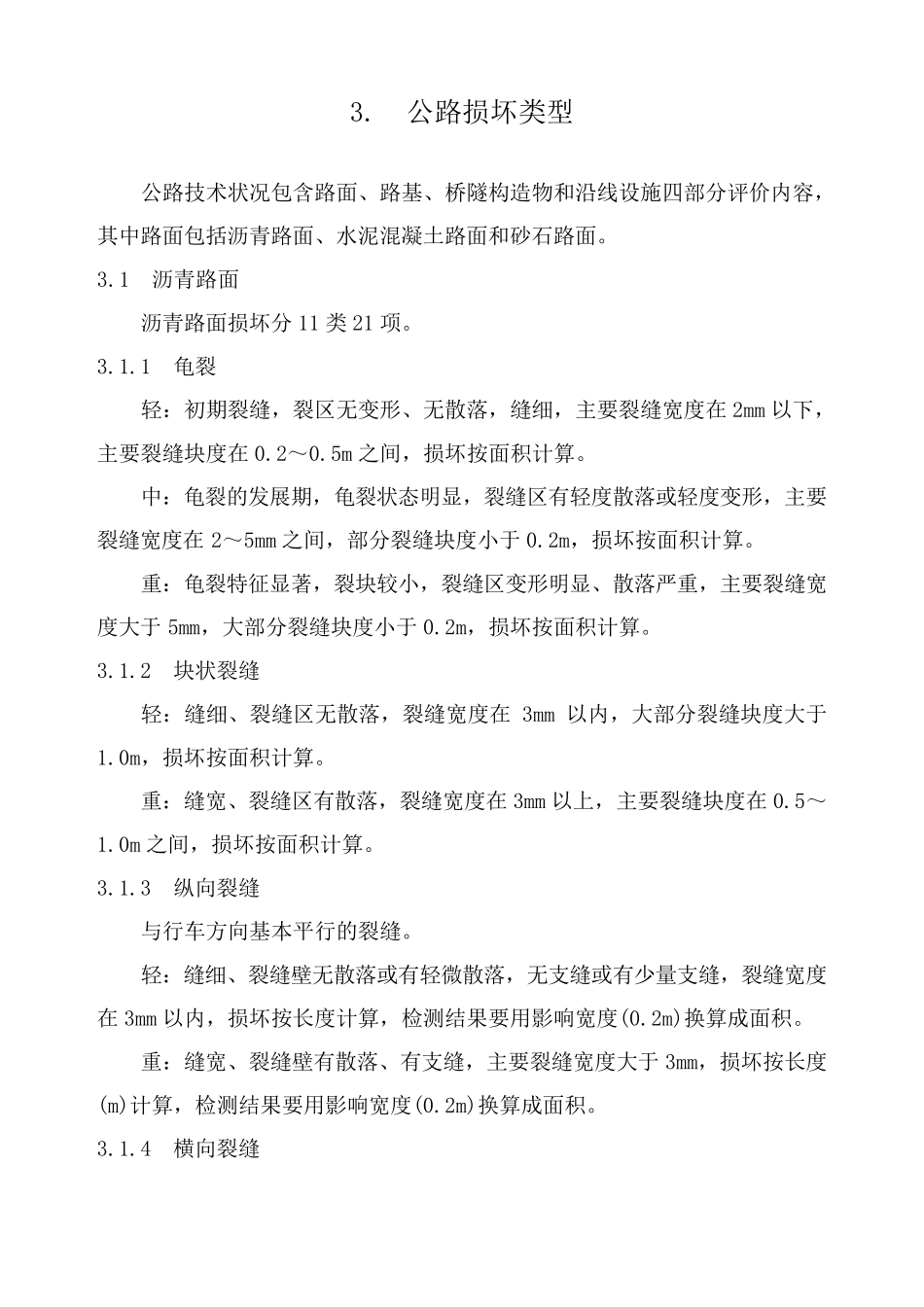 公路技术状况评定标准(内容及条文说明)_第3页
