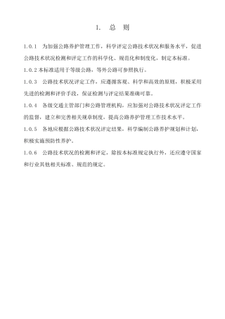 公路技术状况评定标准(内容及条文说明)