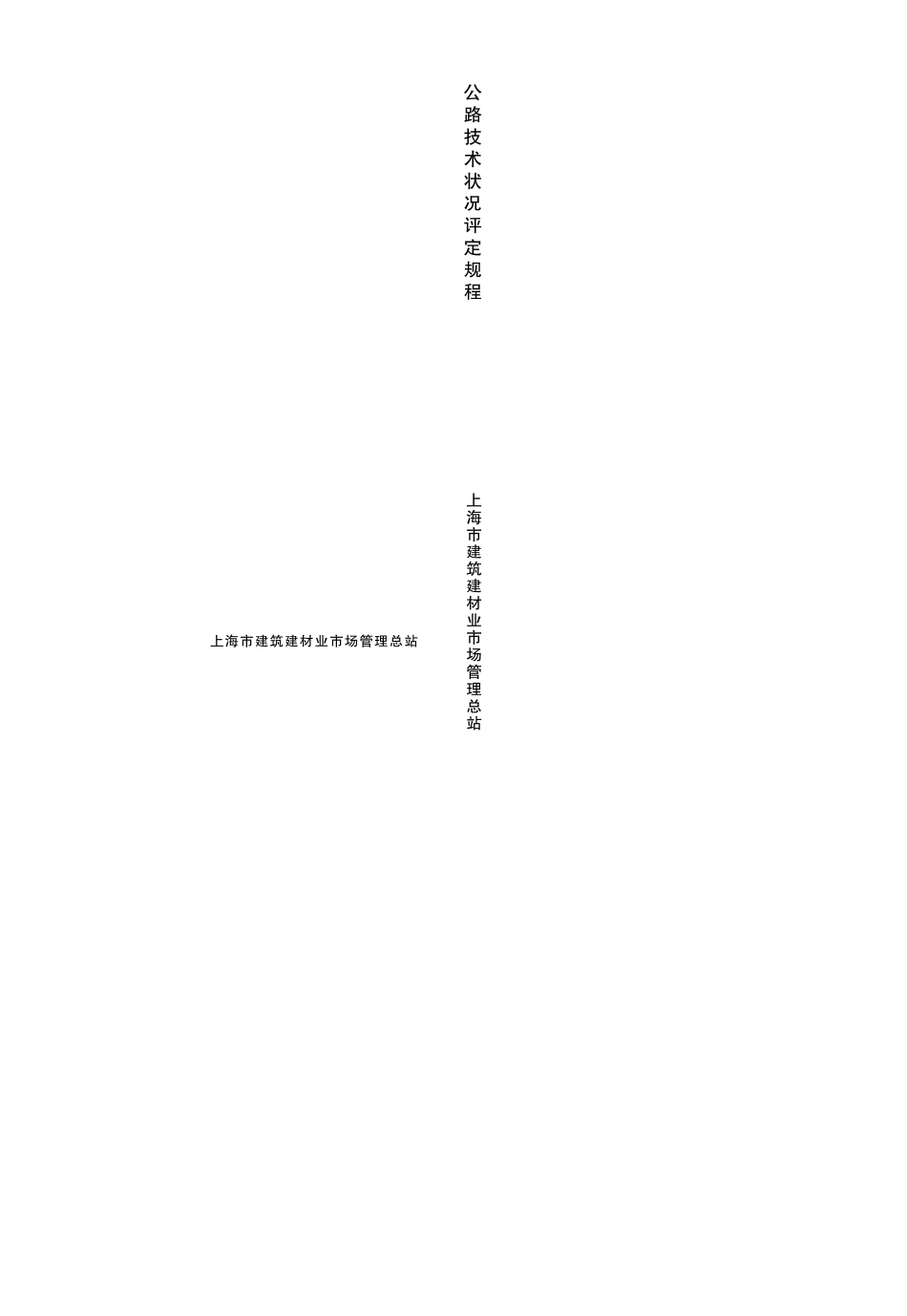 公路技术评定技术标准_第1页