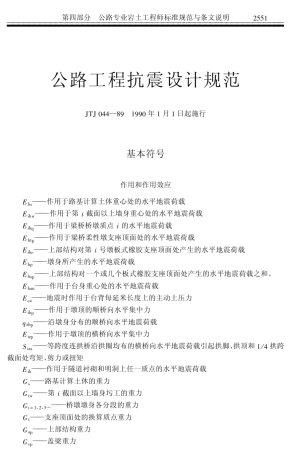 公路抗震设计规范