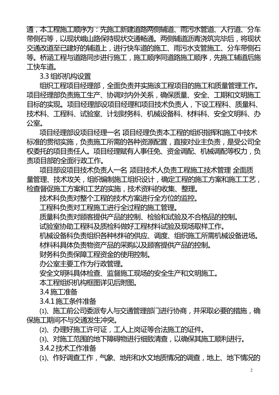 公路拓宽改建工程施工组织设计_第2页