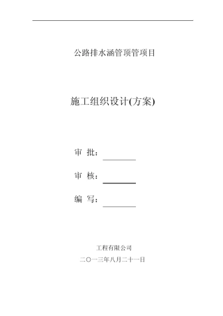 公路排水涵管顶管项目施工组织设计