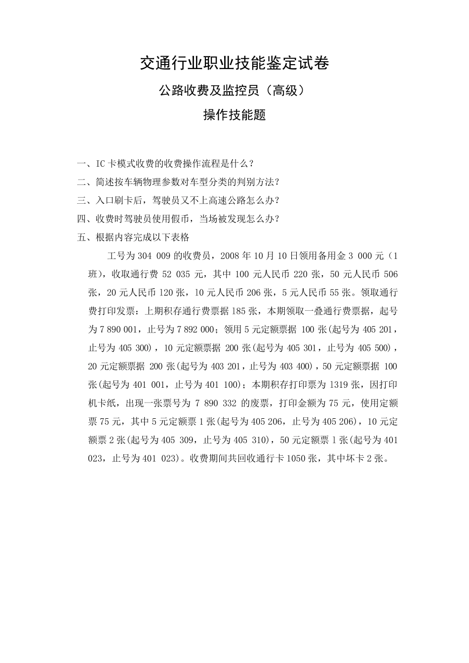 公路收费及监控员(高级)考试试题技能操作题_第1页