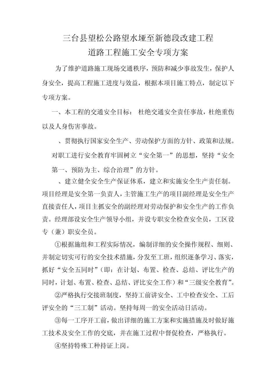 公路改造工程交通安全专项施工方案_第1页