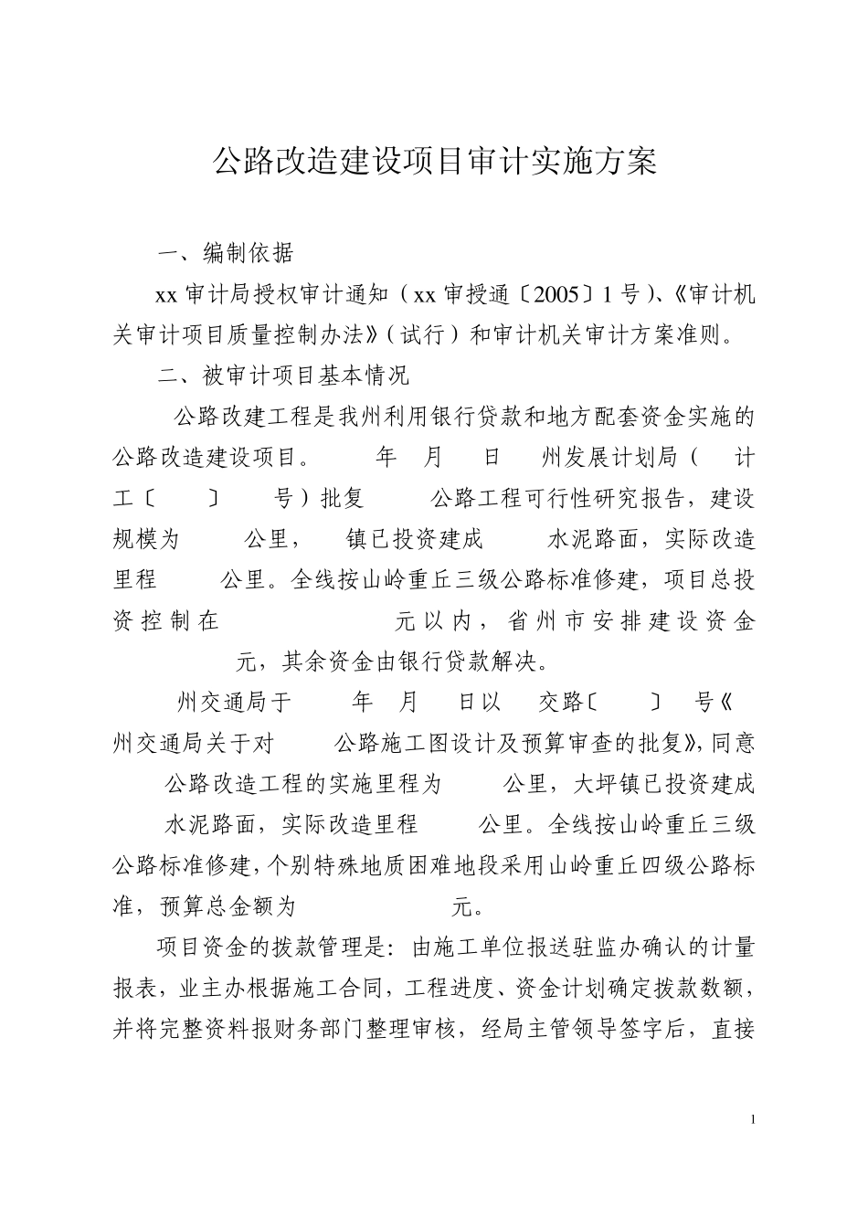 公路改造建设项目审计实施方案_第1页