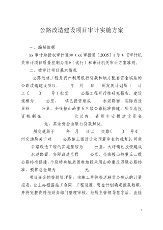 公路改造建设项目审计实施方案