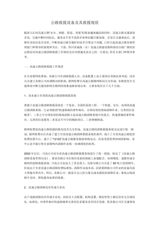 公路救援设备及其现状