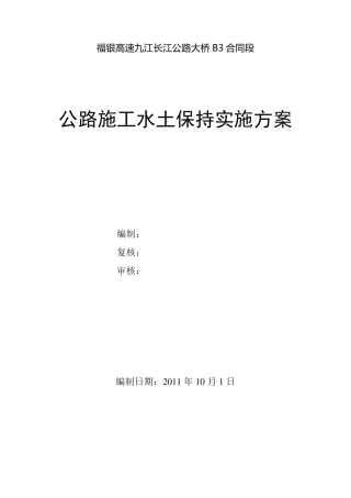 公路施工水土保持实施方案
