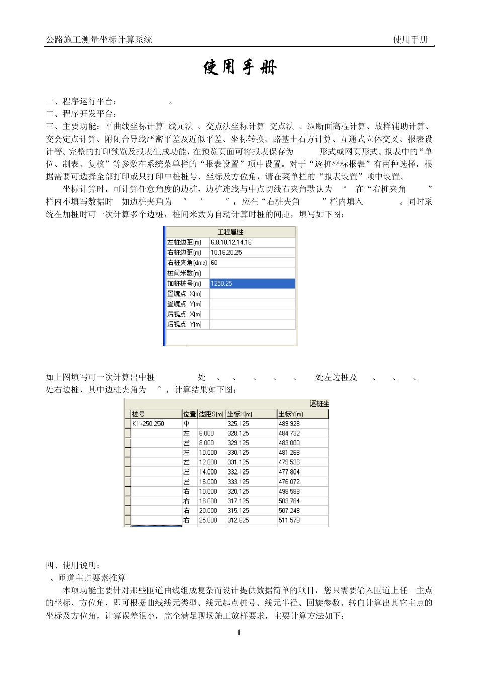 公路施工测量坐标计算系统使用手册_第1页
