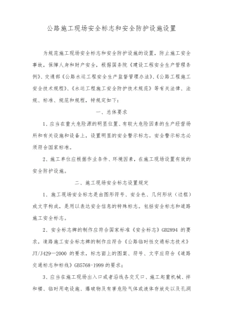 公路施工现场安全标志和安全防护设施设置