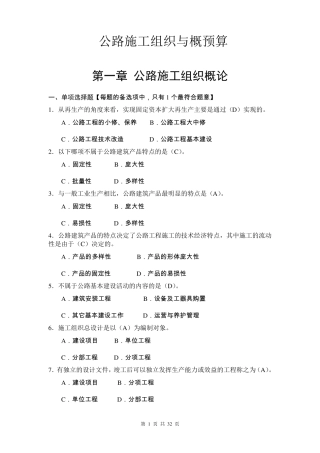 公路施工组织与概预算习题集有答案