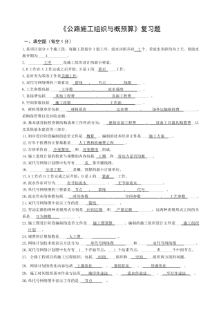 公路施工组织与概预算复习题