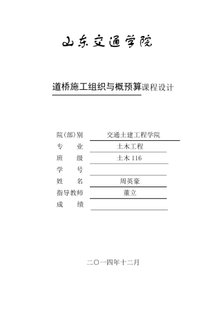 公路施工组织与概预算课程设计周英豪