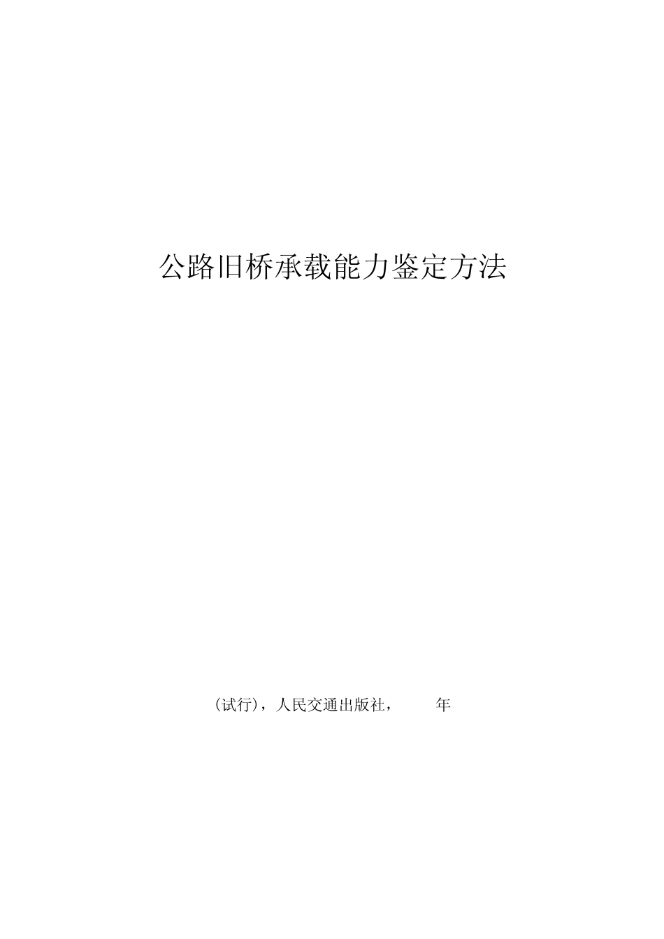 公路旧桥承载能力鉴定方法_第1页