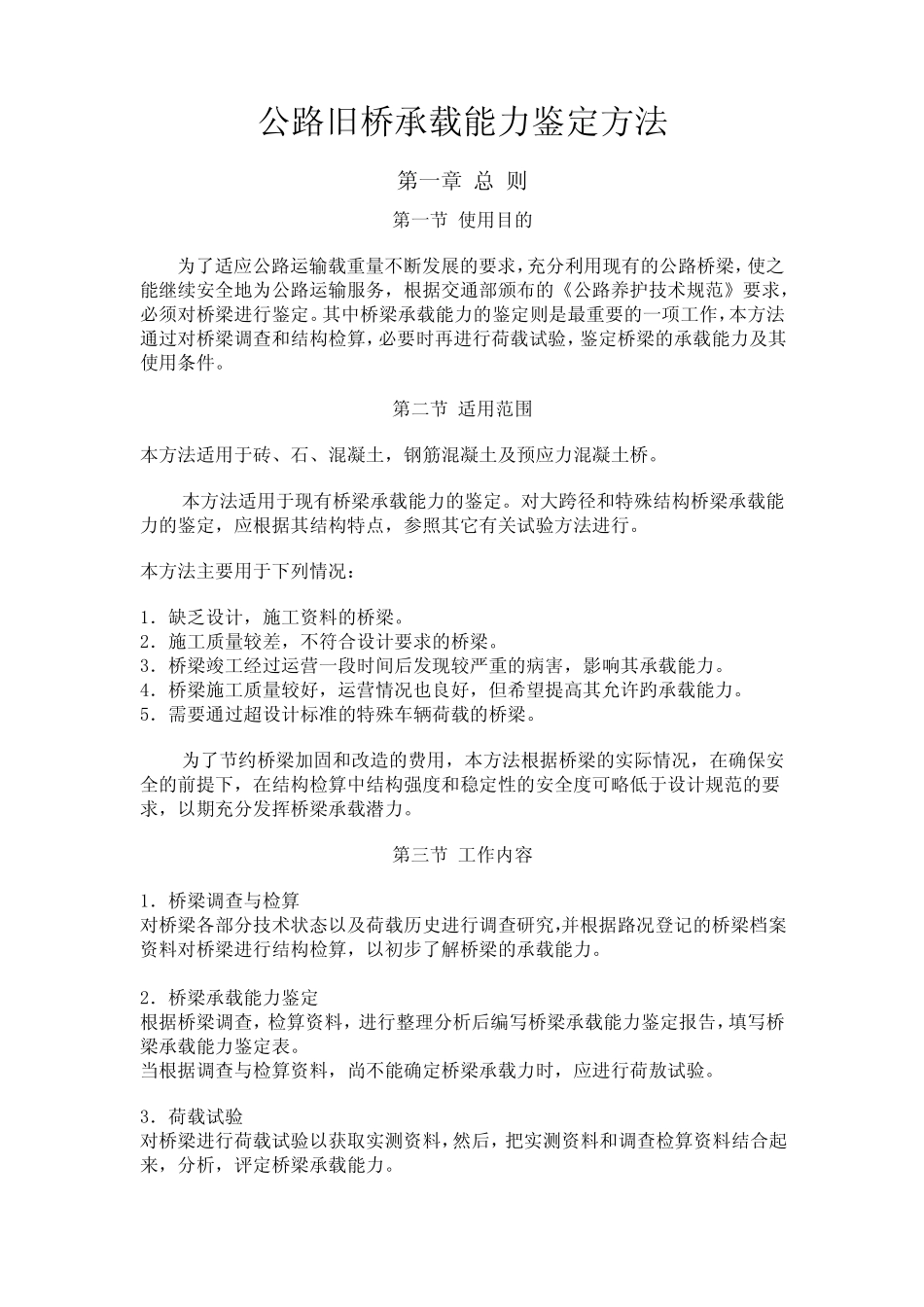 公路旧桥承载能力鉴定方法_第2页