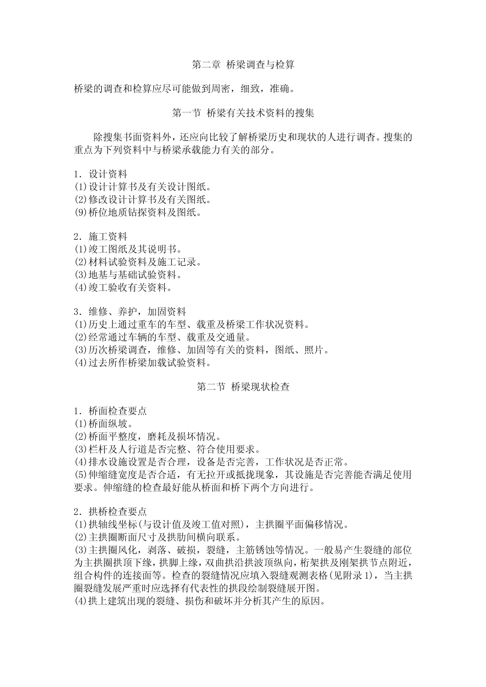 公路旧桥承载能力鉴定方法_第3页