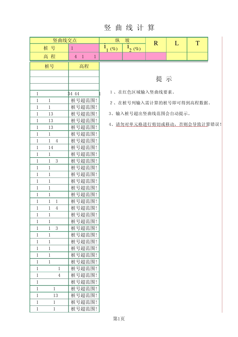 公路曲线坐标及竖曲线计算表_第1页