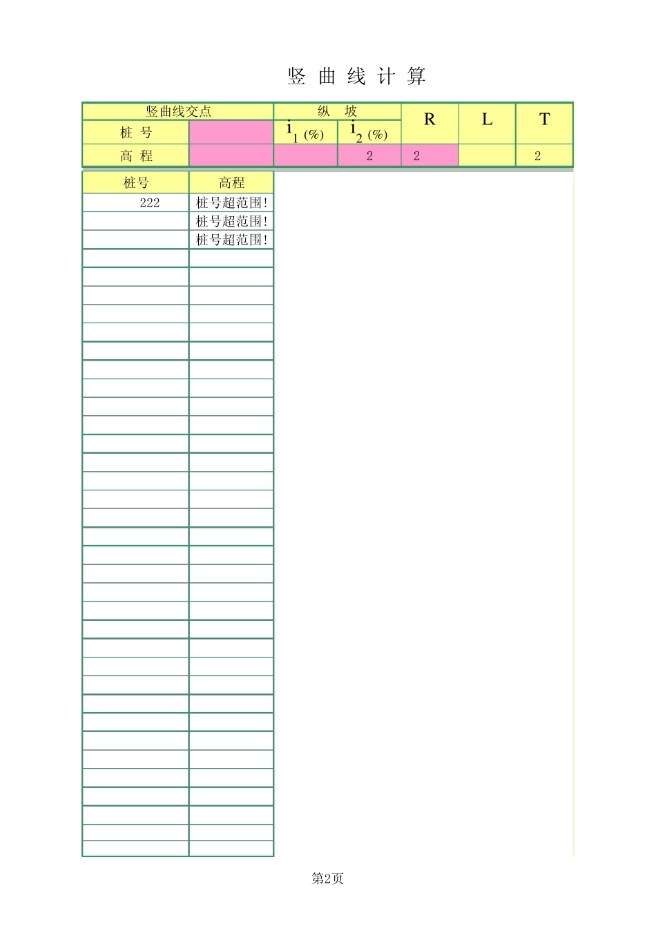 公路曲线坐标及竖曲线计算表_第2页