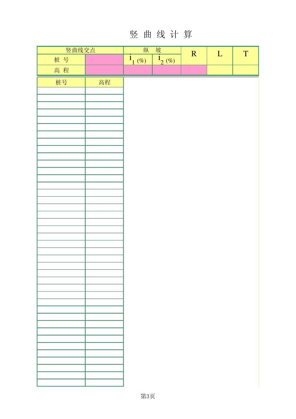 公路曲线坐标及竖曲线计算表_第3页