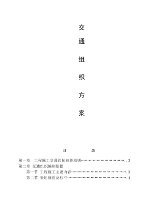 公路桥梁施工交通组织维持方案