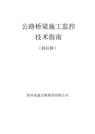 公路桥梁施工监控技术指南斜拉桥(第一版)