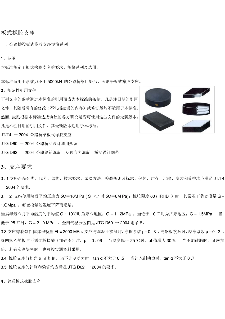 公路桥梁板式橡胶支座尺寸表_第1页