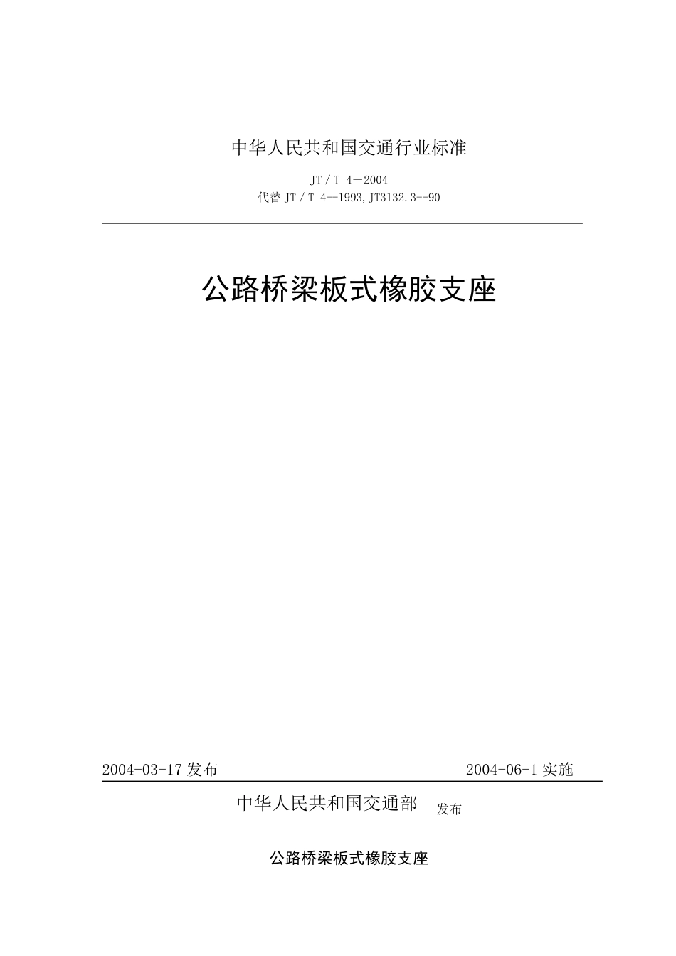 公路桥梁板式橡胶支座技术标准JTT42004_第1页
