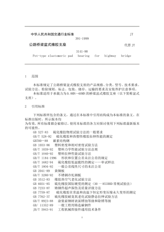 公路桥梁盆式橡胶支座(技术标准)