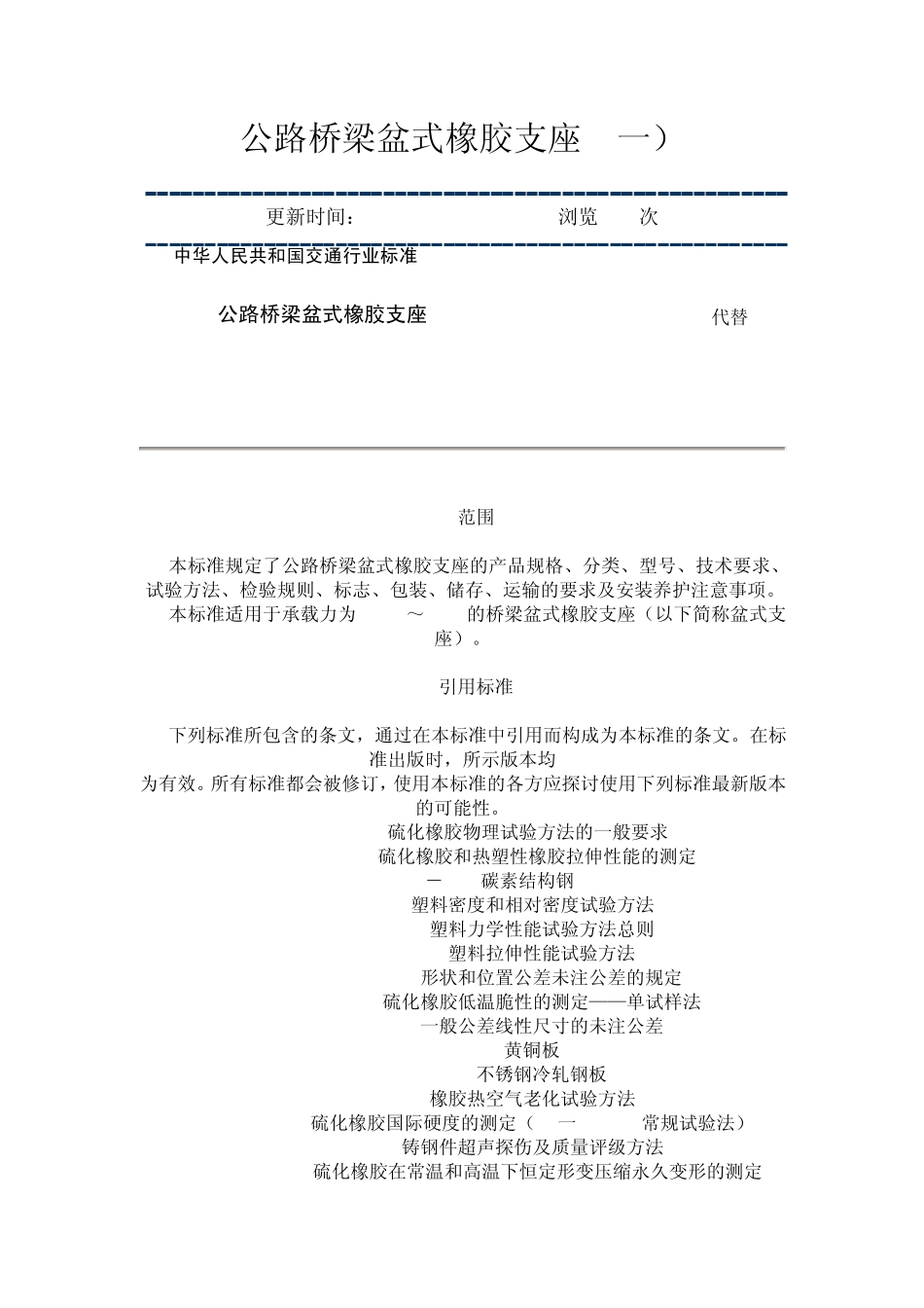 公路桥梁盆式橡胶支座_第1页