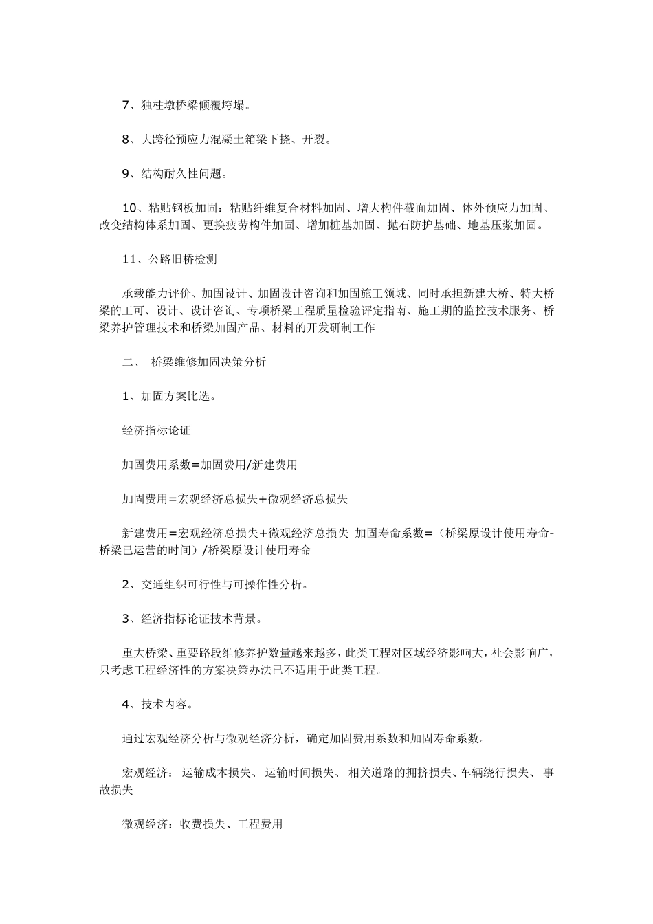 公路桥梁维修加固新技术_第2页