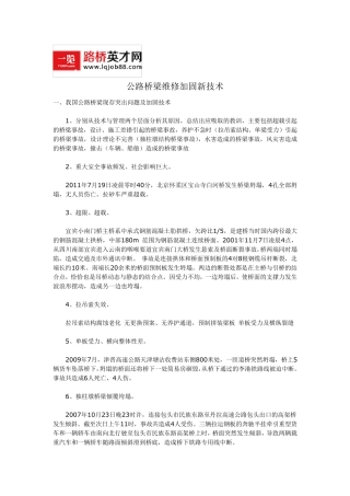 公路桥梁维修加固新技术