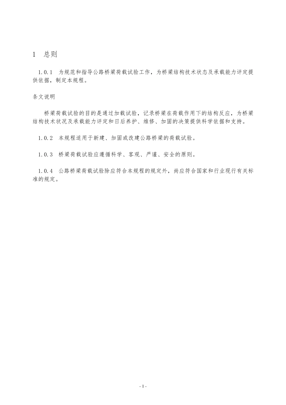 公路桥梁荷载试验规程_第1页