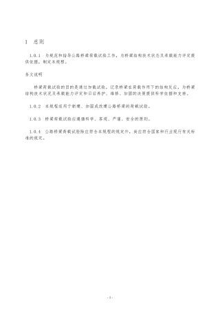 公路桥梁荷载试验规程