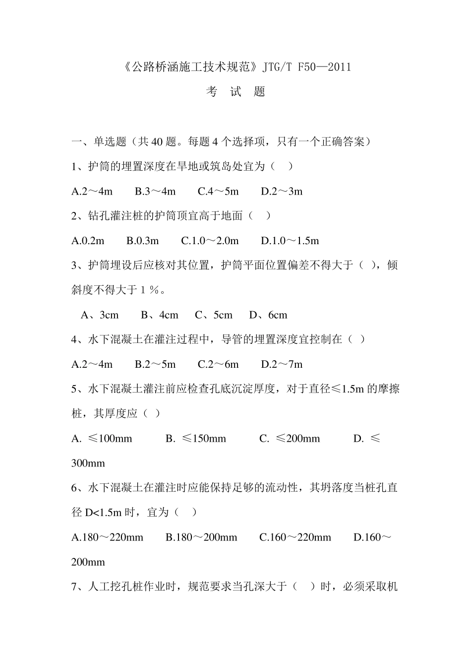 公路桥涵施工技术规范JTGF502011试题_第1页