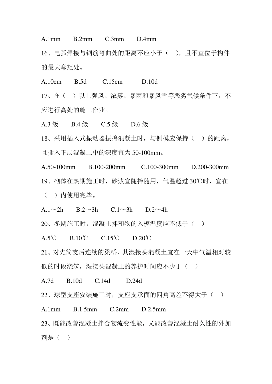 公路桥涵施工技术规范JTGF502011试题_第3页