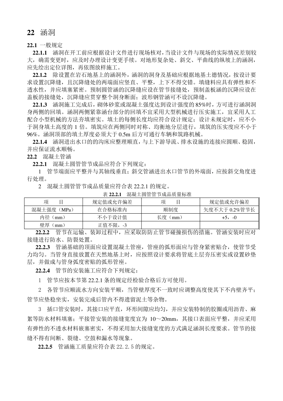 公路桥涵施工技术规范JTGTF50201122涵洞_第1页