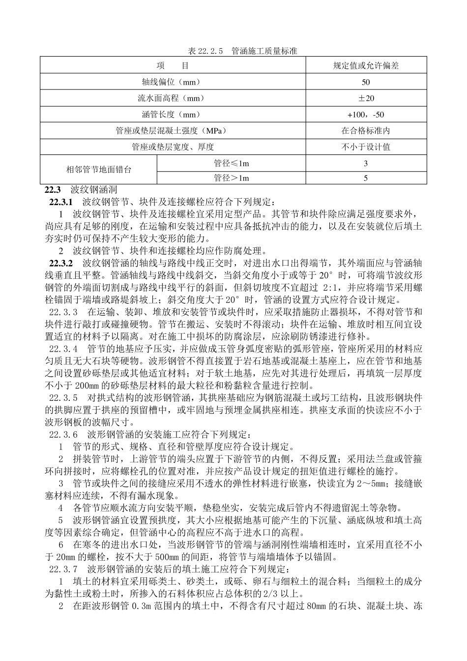 公路桥涵施工技术规范JTGTF50201122涵洞_第2页