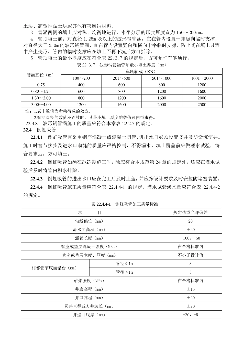 公路桥涵施工技术规范JTGTF50201122涵洞_第3页